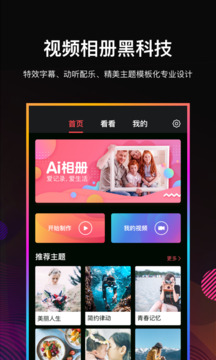 Ai相冊(cè)視頻編輯-音樂(lè)相冊(cè)制作