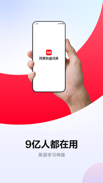 網易有道詞典