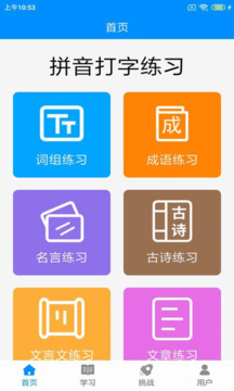 拼音打字練習