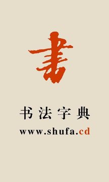 書法寶典