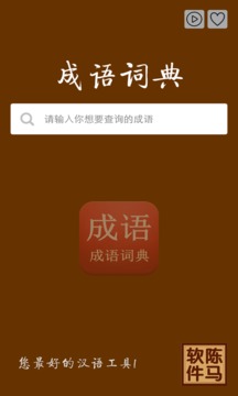成語詞典