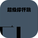 超級撐桿跳