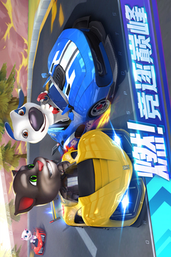 湯姆貓飛車